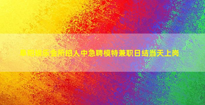浙江夜场招聘